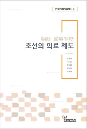 조선의 의료 제도 한국한의학연구원 한국의학사료총서