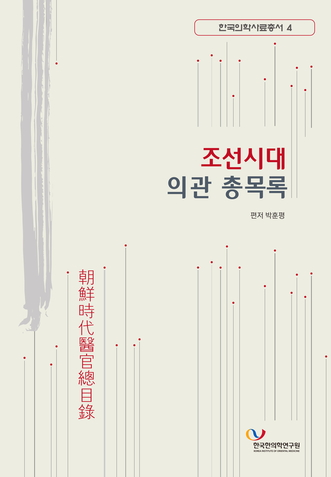 조선시대 의관 총목록 한국한의학연구원 한국의학사료총서