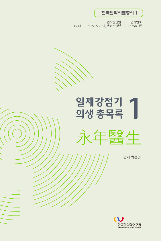 일제강점기 의생 총목록 1 (영년의생) 한국한의학연구원 한국의학사료총서
