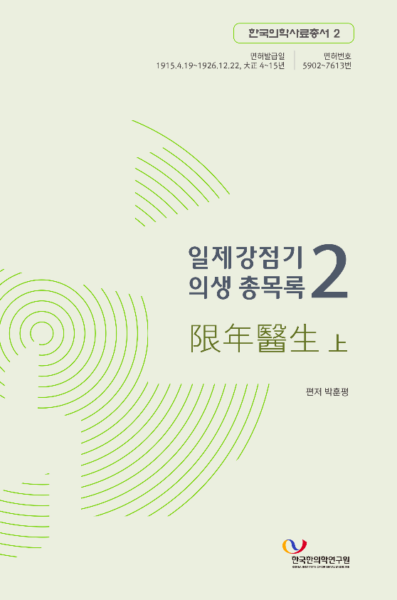 일제강점기 의생 총목록 2 (한년의생 상) 한국한의학연구원 한국의학사료총서