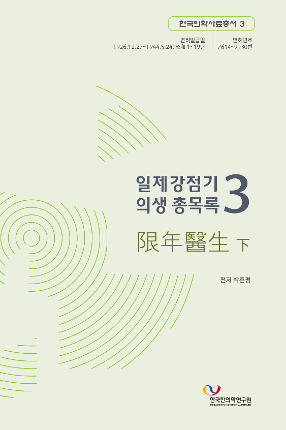 일제강점기 의생 총목록 3 (한년의생 하) 한국한의학연구원 한국의학사료총서