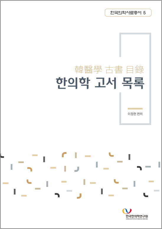 한의학 고서 목록 한국한의학연구원 한국의학사료총서