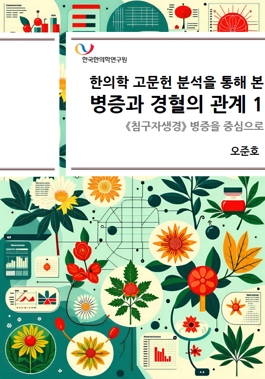 한의학 고문헌 분석을 통해 본 병증과 경혈의 관계 1 한국한의학연구원 단행본