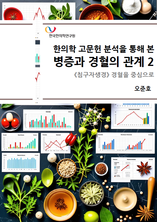 한의학 고문헌 분석을 통해 본 병증과 경혈의 관계 2 한국한의학연구원 단행본